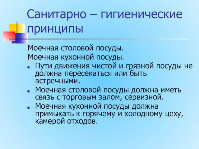 Санитарно – гигиенические принципы Моечная столовой посуды. Моечная кухонной посуды. Пути