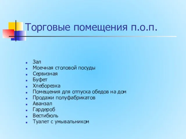 Торговые помещения п.о.п. Зал Моечная столовой посуды Сервизная Буфет Хлеборезка Помещения