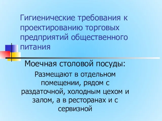 Гигиенические требования к проектированию торговых предприятий общественного питания Моечная столовой посуды: