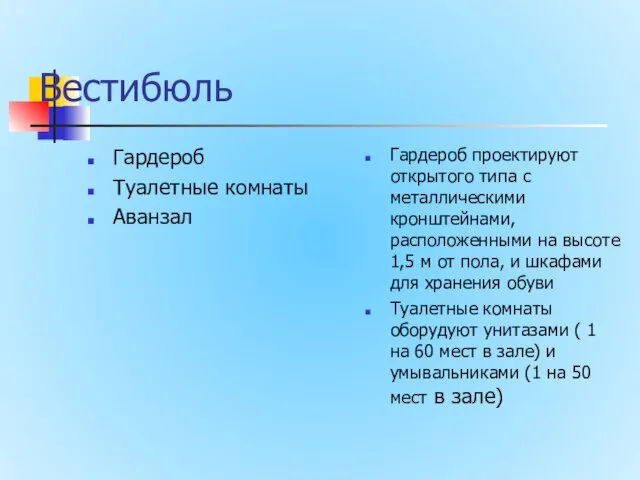 Вестибюль Гардероб Туалетные комнаты Аванзал Гардероб проектируют открытого типа с металлическими