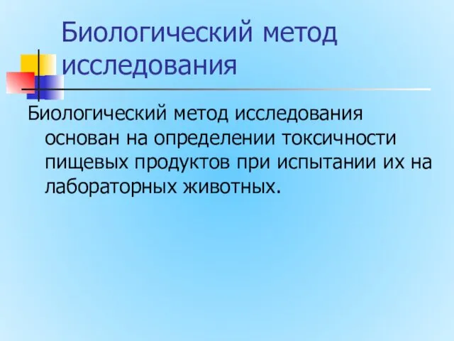 Биологический метод исследования Биологический метод исследования основан на определении токсичности пищевых