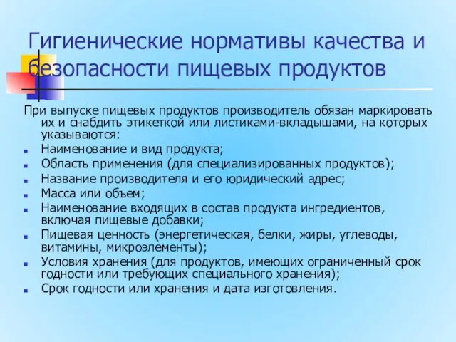 Гигиенические нормативы качества и безопасности пищевых продуктов При выпуске пищевых продуктов