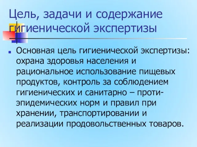 Цель, задачи и содержание гигиенической экспертизы Основная цель гигиенической экспертизы: охрана