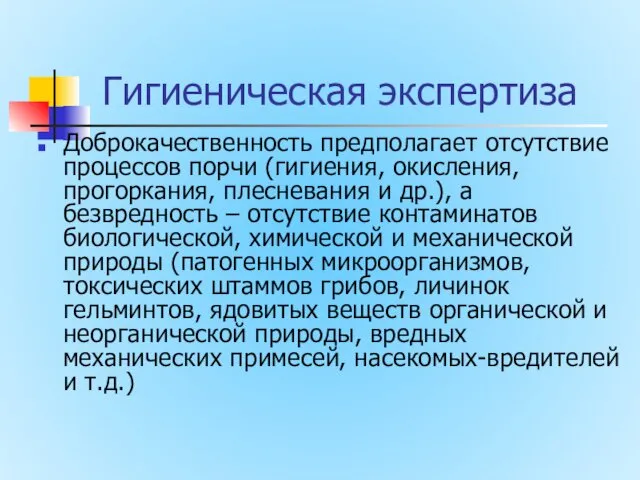 Гигиеническая экспертиза Доброкачественность предполагает отсутствие процессов порчи (гигиения, окисления, прогоркания, плесневания