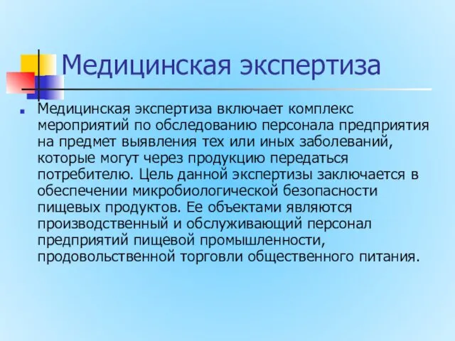 Медицинская экспертиза Медицинская экспертиза включает комплекс мероприятий по обследованию персонала предприятия