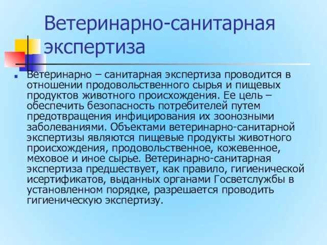 Ветеринарно-санитарная экспертиза Ветеринарно – санитарная экспертиза проводится в отношении продовольственного сырья