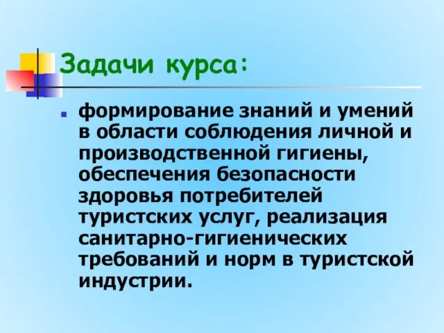 Задачи курса: формирование знаний и умений в области соблюдения личной и