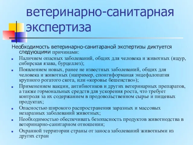 ветеринарно-санитарная экспертиза Необходимость ветеринарно-санитараной экспертизы диктуется следующими причинами: Наличием опасных заболеваний,