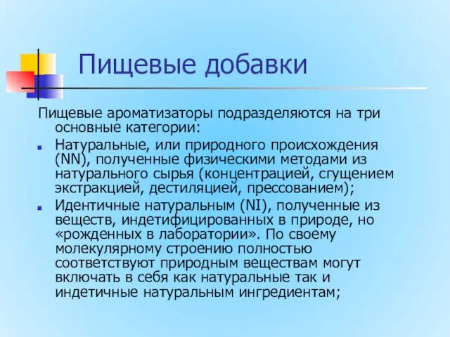 Пищевые добавки Пищевые ароматизаторы подразделяются на три основные категории: Натуральные, или