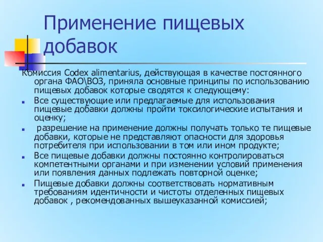 Применение пищевых добавок Комиссия Codeх alimentarius, действующая в качестве постоянного органа