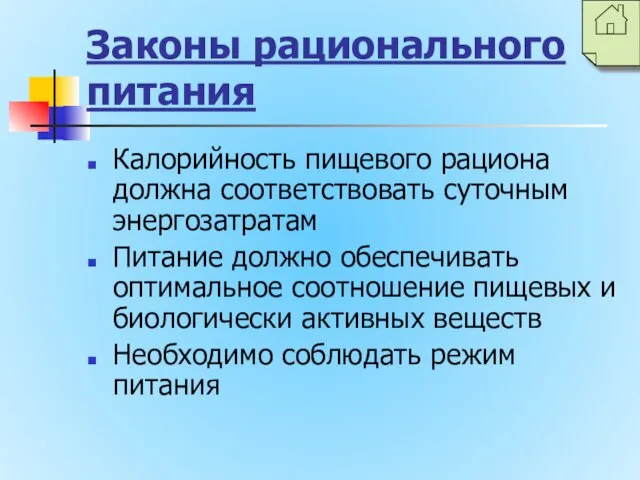 Законы рационального питания Калорийность пищевого рациона должна соответствовать суточным энергозатратам Питание