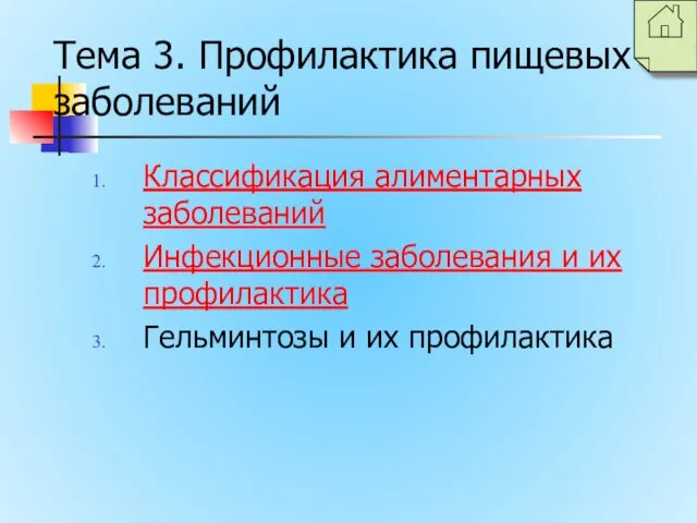 Тема 3. Профилактика пищевых заболеваний Классификация алиментарных заболеваний Инфекционные заболевания и