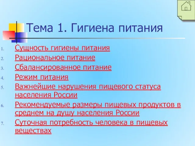 Тема 1. Гигиена питания Сущность гигиены питания Рациональное питание Сбалансированное питание