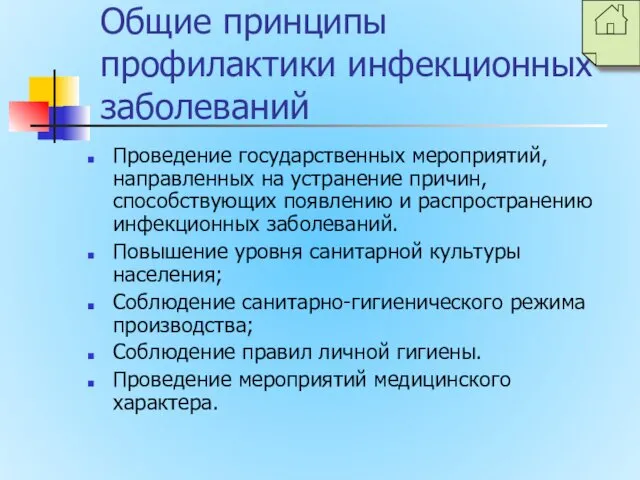 Общие принципы профилактики инфекционных заболеваний Проведение государственных мероприятий, направленных на устранение