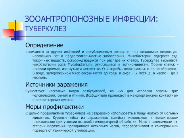 ЗООАНТРОПОНОЗНЫЕ ИНФЕКЦИИ: ТУБЕРКУЛЕЗ Определение отличается от других инфекций и инкуба­ционным периодом