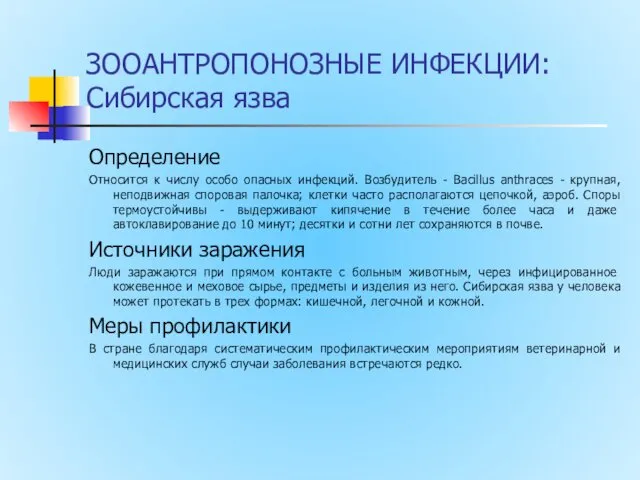 ЗООАНТРОПОНОЗНЫЕ ИНФЕКЦИИ: Сибирская язва Определение Относится к числу особо опасных инфекций.
