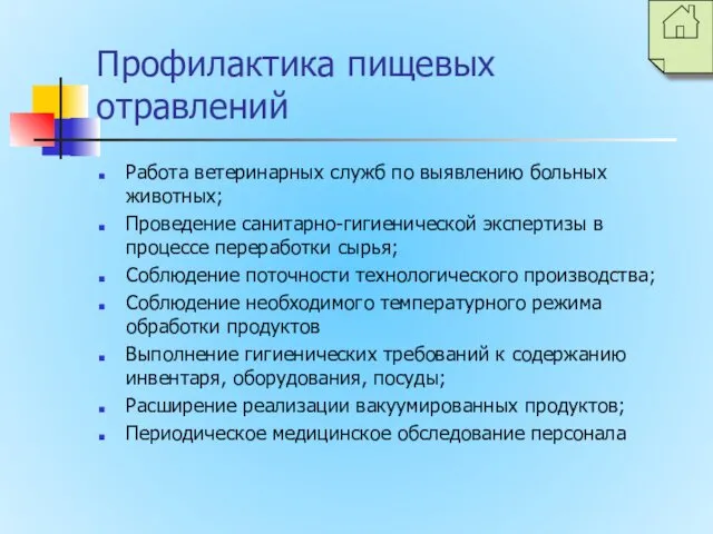 Профилактика пищевых отравлений Работа ветеринарных служб по выявлению больных животных; Проведение