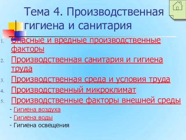 Тема 4. Производственная гигиена и санитария Опасные и вредные производственные факторы