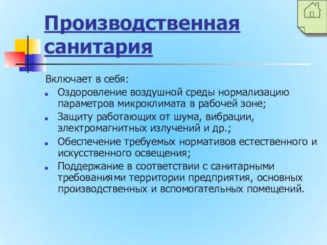 Производственная санитария Включает в себя: Оздоровление воздушной среды нормализацию параметров микроклимата