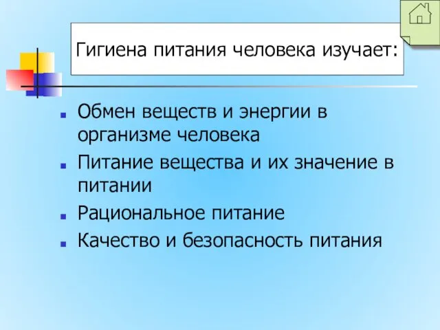 Обмен веществ и энергии в организме человека Питание вещества и их