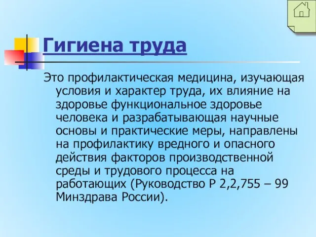 Гигиена труда Это профилактическая медицина, изучающая условия и характер труда, их