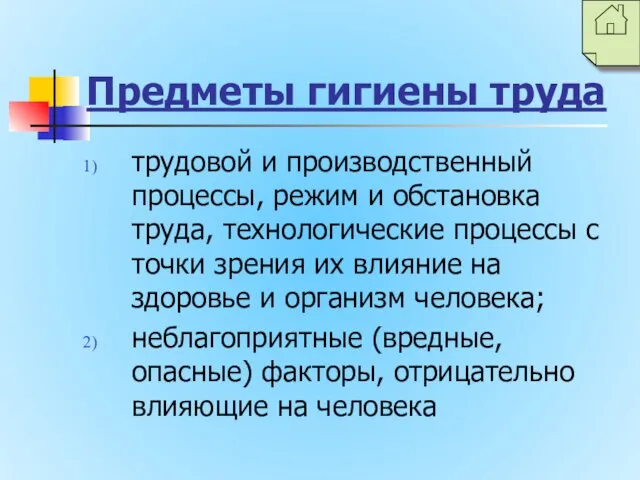 Предметы гигиены труда трудовой и производственный процессы, режим и обстановка труда,