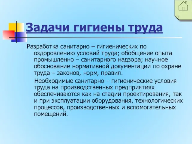 Задачи гигиены труда Разработка санитарно – гигиенических по оздоровлению условий труда;