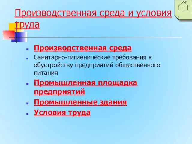 Производственная среда и условия труда Производственная среда Санитарно-гигиенические требования к обустройству