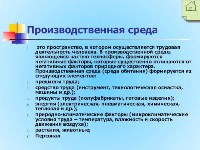 Производственная среда это пространство, в котором осуществляется трудовая деятельность человека. В