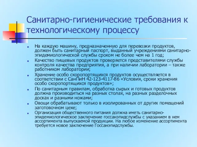 Санитарно-гигиенические требования к технологическому процессу На каждую машину, предназначенную для перевозки