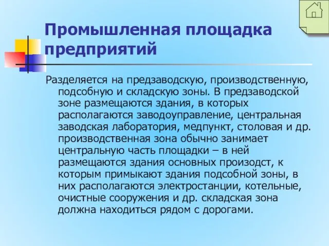 Промышленная площадка предприятий Разделяется на предзаводскую, производственную, подсобную и складскую зоны.