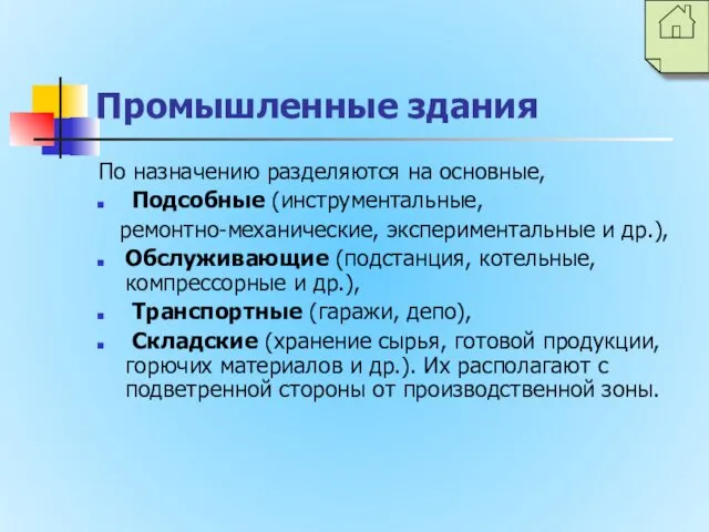 Промышленные здания По назначению разделяются на основные, Подсобные (инструментальные, ремонтно-механические, экспериментальные