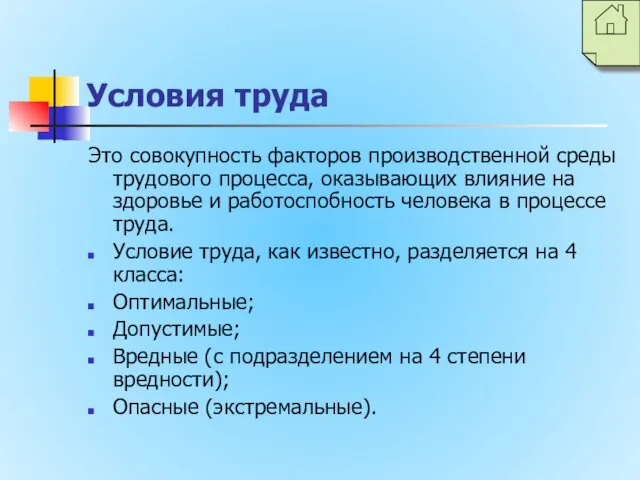 Условия труда Это совокупность факторов производственной среды трудового процесса, оказывающих влияние