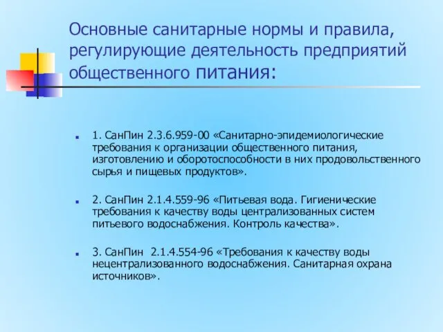 Основные санитарные нормы и правила, регулирующие деятельность предприятий общественного питания: 1.