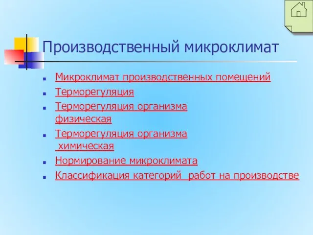 Производственный микроклимат Микроклимат производственных помещений Терморегуляция Терморегуляция организма физическая Терморегуляция организма