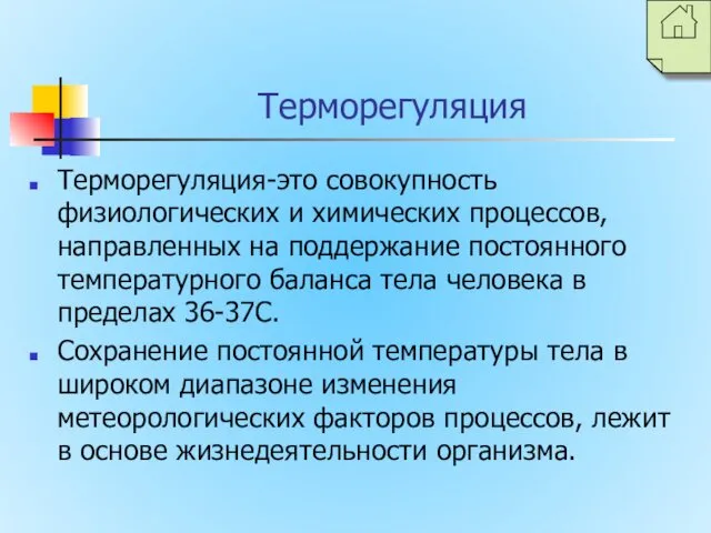 Терморегуляция Терморегуляция-это совокупность физиологических и химических процессов, направленных на поддержание постоянного