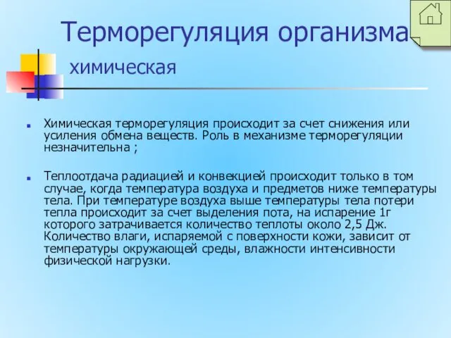 Терморегуляция организма химическая Химическая терморегуляция происходит за счет снижения или усиления