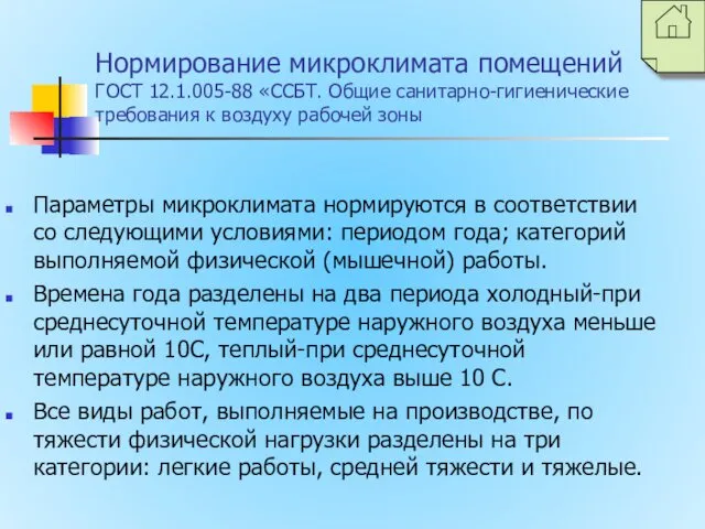 Нормирование микроклимата помещений ГОСТ 12.1.005-88 «ССБТ. Общие санитарно-гигиенические требования к воздуху