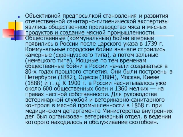 Объективной предпосылкой становления и развития отечественной санитарно-гигиенической экспертизы явились общественное производство