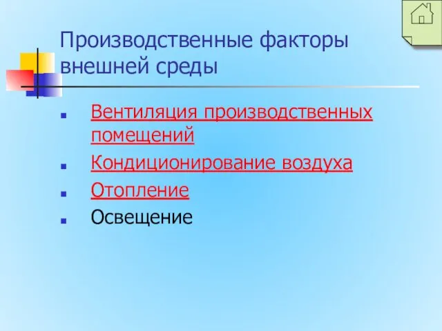 Производственные факторы внешней среды Вентиляция производственных помещений Кондиционирование воздуха Отопление Освещение