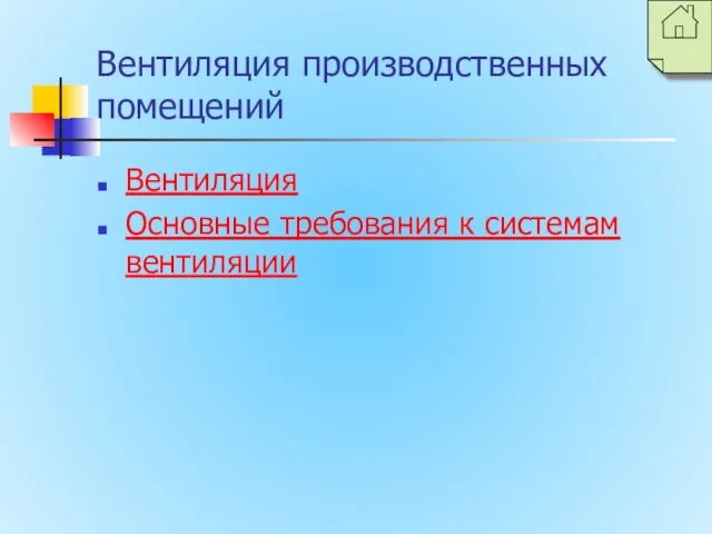 Вентиляция производственных помещений Вентиляция Основные требования к системам вентиляции