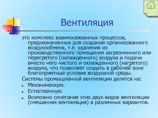 Вентиляция это комплекс взаимосвязанных процессов, предназначенных для создания организованного воздухообмена, т.е.