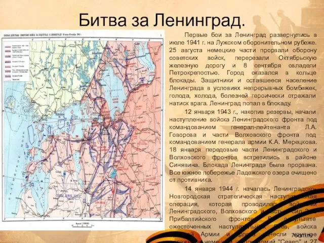 Битва за Ленинград. Первые бои за Ленинград развернулись в июле 1941