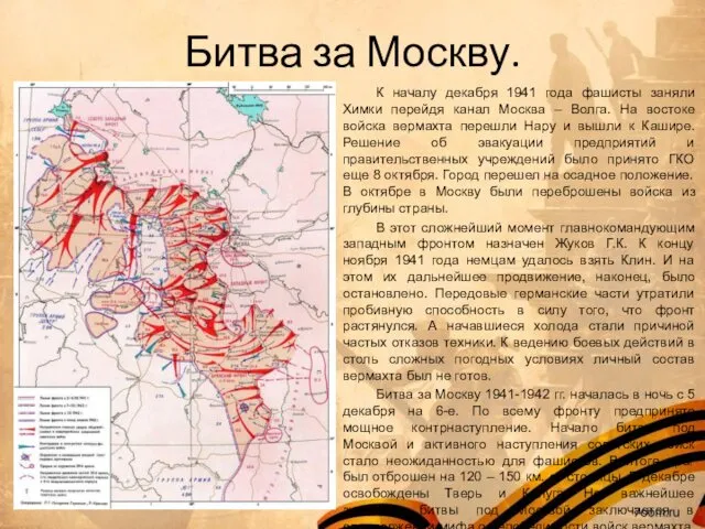 Битва за Москву. К началу декабря 1941 года фашисты заняли Химки