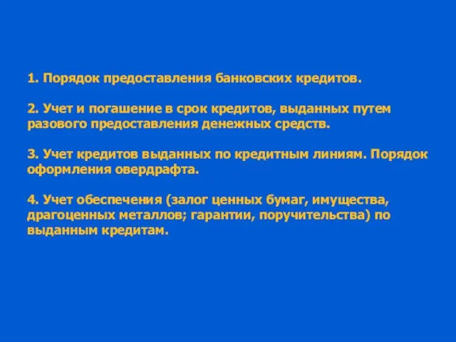 1. Порядок предоставления банковских кредитов. 2. Учет и погашение в срок