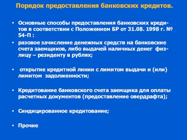 Порядок предоставления банковских кредитов. Основные способы предоставления банковских креди-тов в соответствии