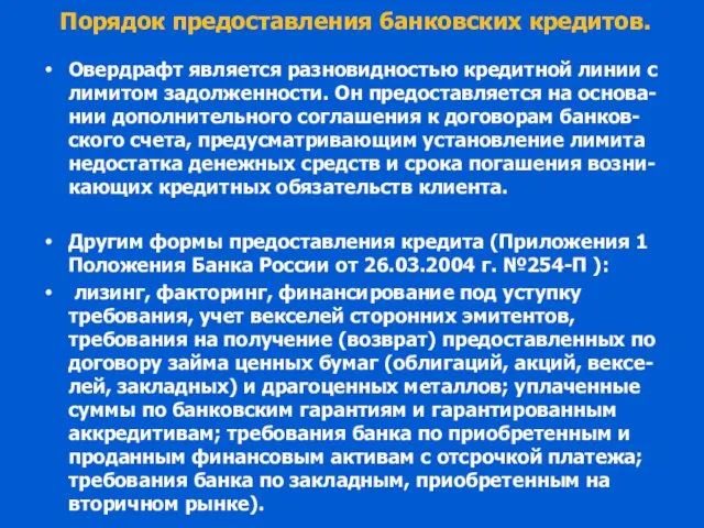 Порядок предоставления банковских кредитов. Овердрафт является разновидностью кредитной линии с лимитом