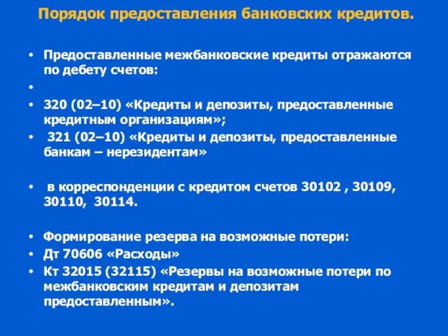 Порядок предоставления банковских кредитов. Предоставленные межбанковские кредиты отражаются по дебету счетов: