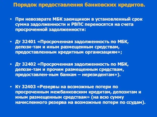 Порядок предоставления банковских кредитов. При невозврате МБК заемщиком в установленный срок