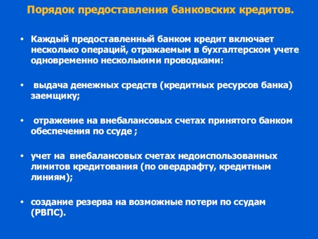 Порядок предоставления банковских кредитов. Каждый предоставленный банком кредит включает несколько операций,